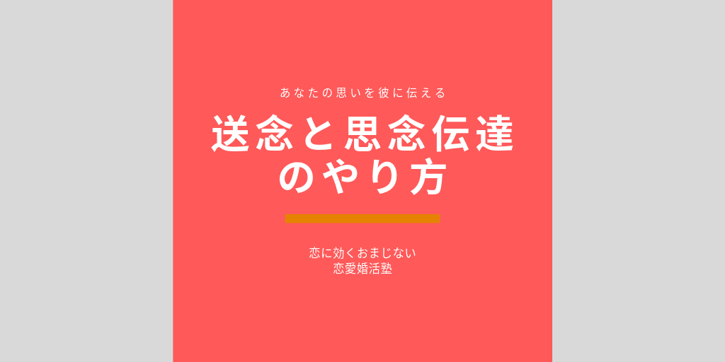 恋愛成就 送念を使って彼に気持ちを伝える方法 思念伝達の秘技 復縁 恋愛婚活塾